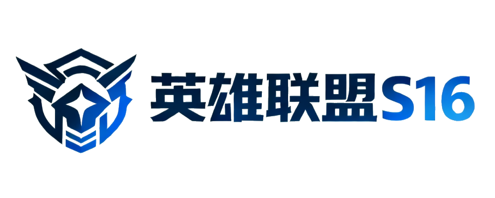 英雄联盟S16